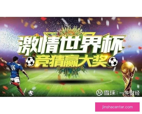 世界杯高赔率竞猜平台推荐助您赢取丰厚奖励尽享精彩赛事体验